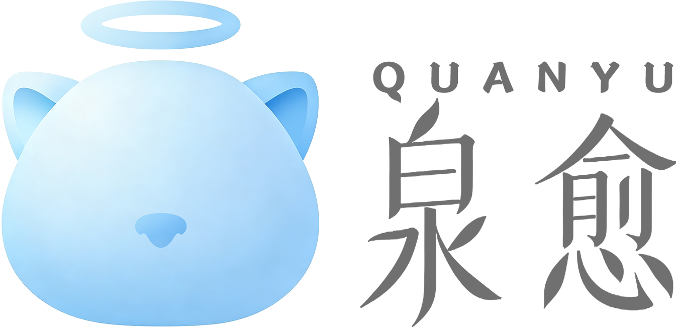 泉愈
