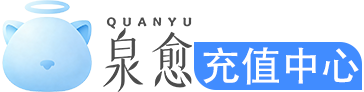 泉愈